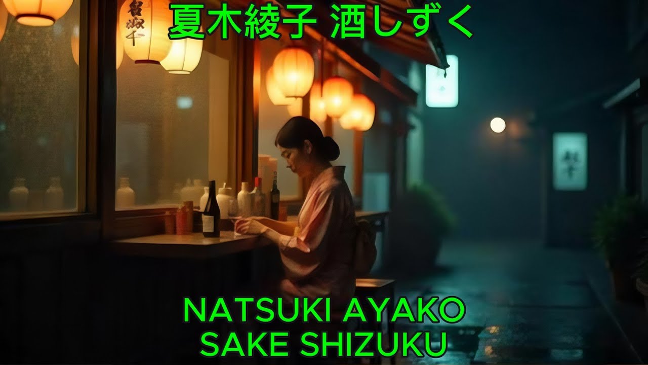 酒しずく - 夏木綾子｜Natsuki Ayako - Sake Shizuku