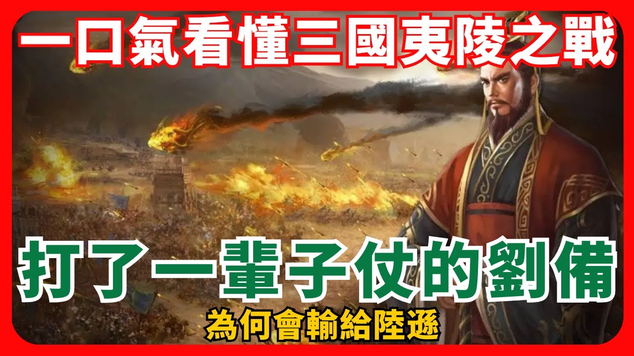 一口氣看懂三國夷陵之戰，打了一輩子仗的劉備，為何會輸給陸遜？