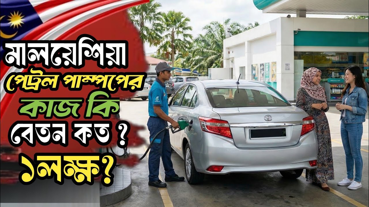 Malaysia Petrol Pump Job | কাজ কী, বেতন কত? লক্ষ টাকা নাকি আরো বেশি সম্পূর্ণ তথ্য | Tazuddin