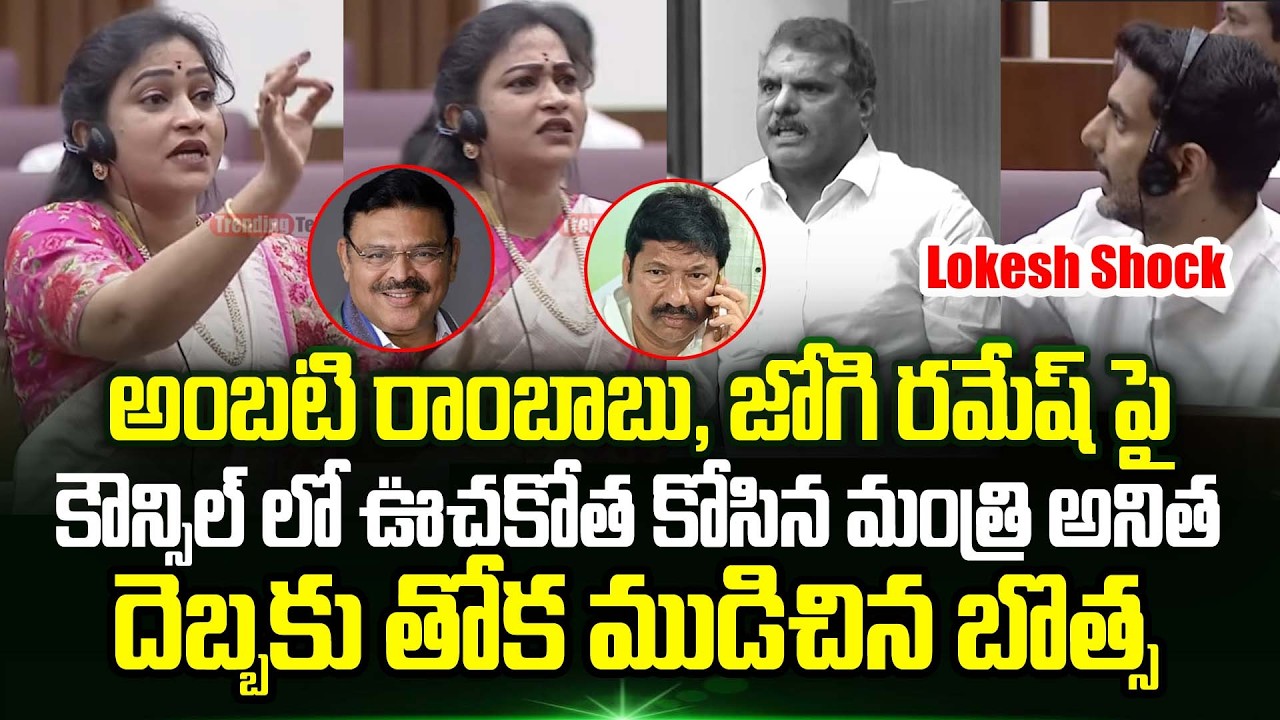 Vangalapudi Anitha🔥ఊచకోత తోక ముడిచిన Botsa Satyanarayana | Legislative Council | Trending Telugu