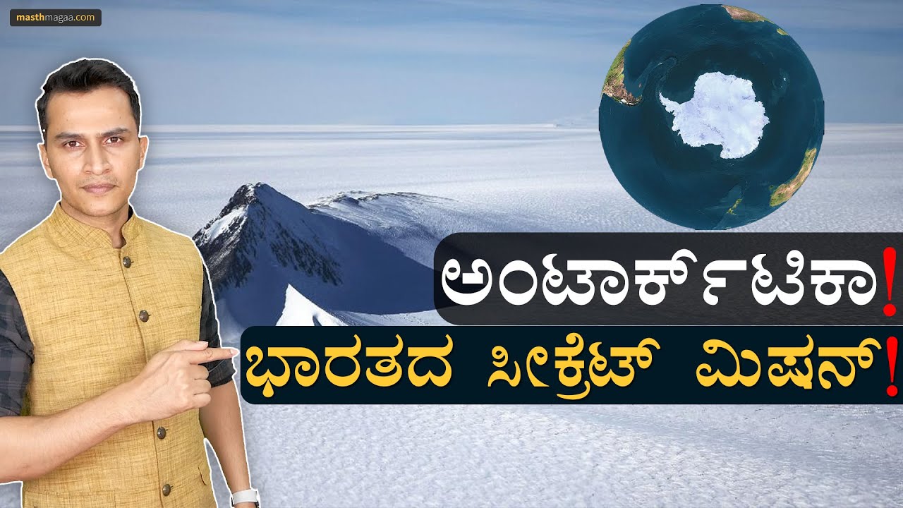 11,000 ಕಿ.ಮೀ ದೂರದಲ್ಲಿ ಏನ್‌ ಮಾಡ್ತಿದೆ? | Mission Antarctica | India In Antarctica Base | Masth Magaa