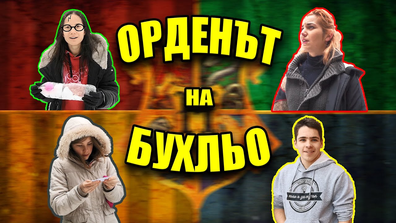 ПРЕДИЗВИКАТЕЛСТВО - ОРДЕНЪТ на БУХЛЬО