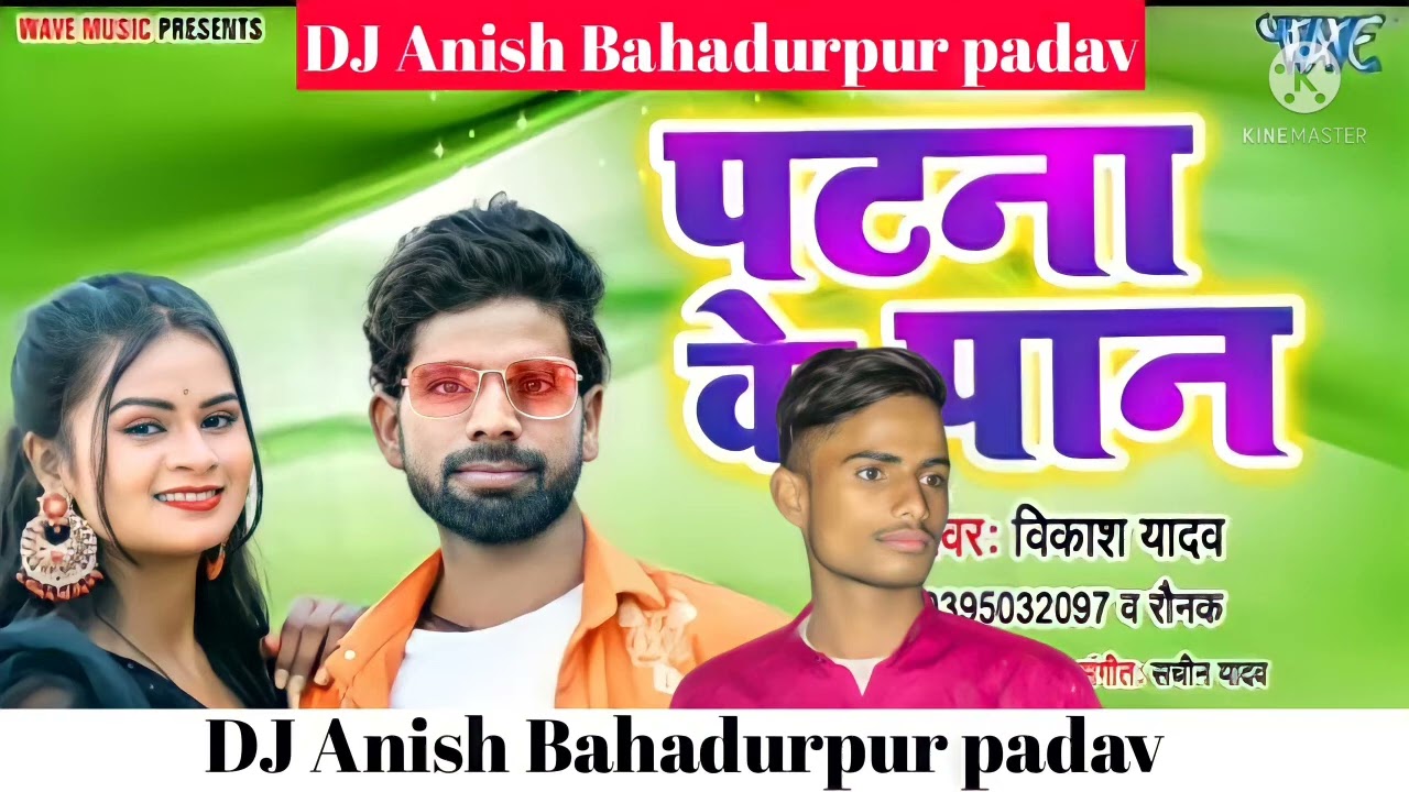 पटना के पान DJ RIMIX 2026