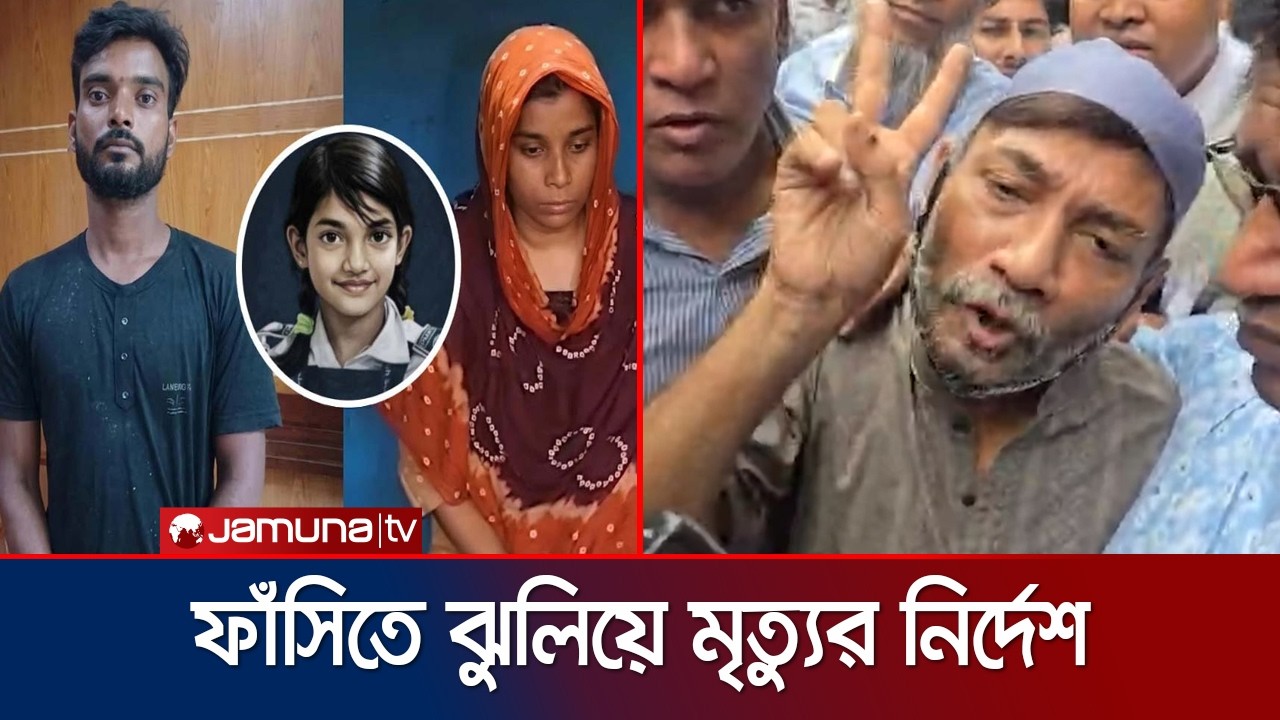 আসামি সোহেল ও স্বপ্নার মৃত্যুদণ্ডের আদেশে খুশি রামিসার বাবা | Ramisa | Jamuna TV