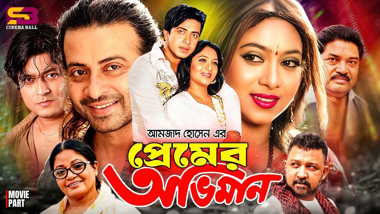 Premer Oviman (প্রেমের অভিমান) Full Movie | Shakib Khan | Shabnur | Ferdous | Amzad Hossain | Don