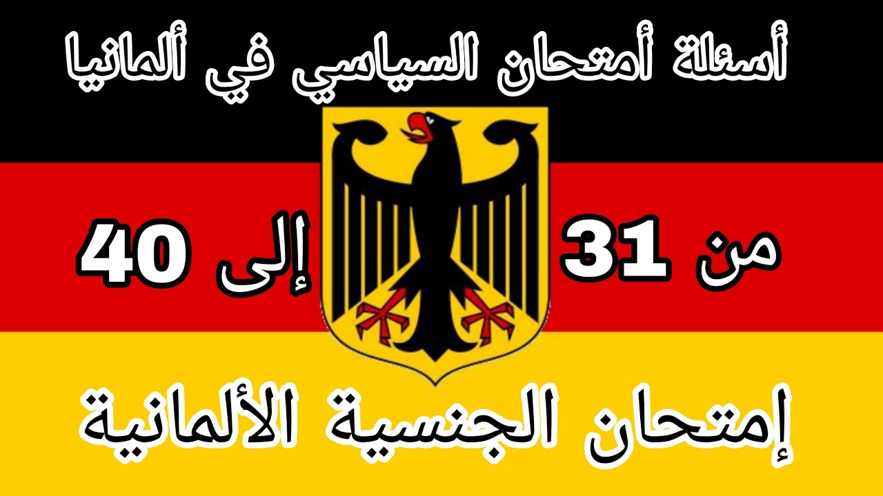 أسئلة أمتحان السياسي2023في ألمانيا- امتحان الجنسية الالمانية ‪من 31 إلى 40