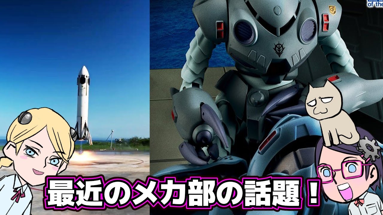 【ズゴックE】メカ部の話題【ホンダロケット】【Drスランプ】