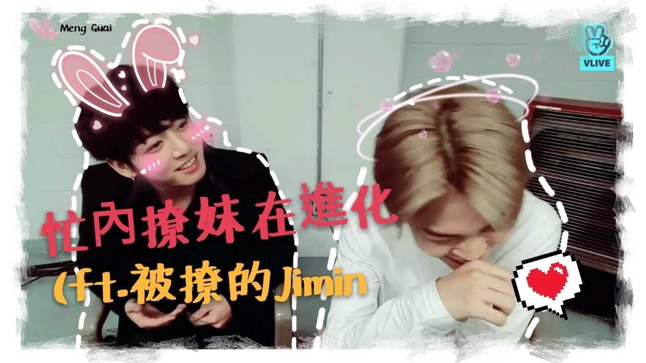 中字 / BTS | 防彈少年團 | 忙內撩妹在進化(ft.被撩的Jimin | (๑•̀ω•́๑)迷妹日常×萌乖[不專業剪輯]