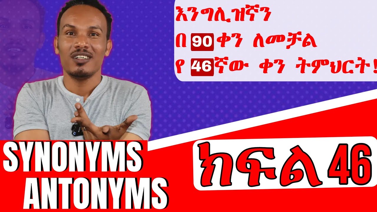 Synonyms and antonyms/ተመሳሳይ እና ተቃራኒ