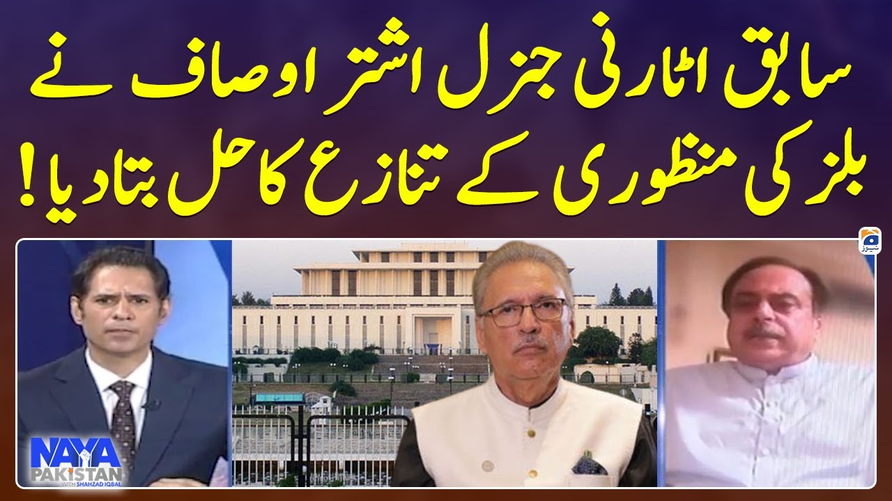 Ashtar Ausaf explained the solution to the bill approval dispute - Naya Pakistan - Geo News