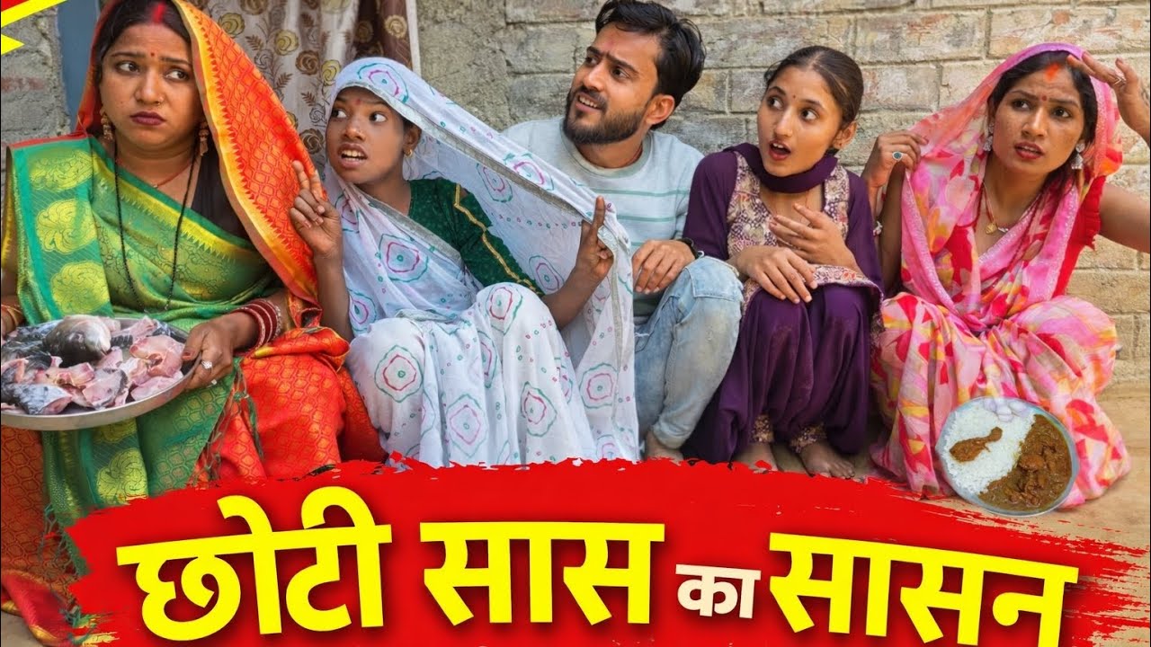 नई दुल्हन पर छोटी सास का सासन! देखिए  कैसे हुआ नई दुल्हन का खुलासा! नेहा एंटरटेनमेंट ऑफिशल