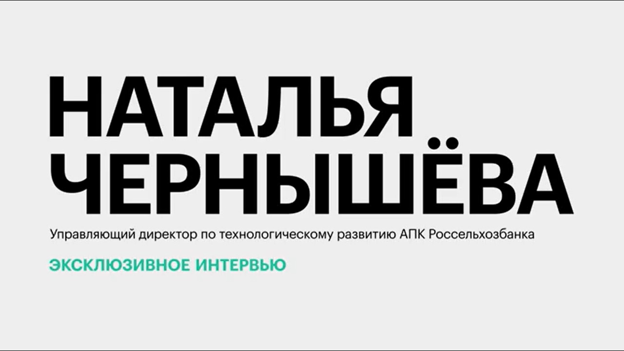 Цифровизация в АПК: переход на российское ПО, единая цифровая платформа и БАС || Наталья Чернышёва