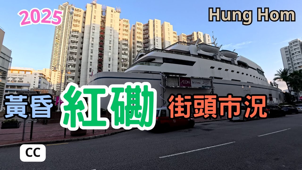 【紅磡市面 8-8-2025】 來都來了 紅磡街頭，週五黃昏不見得很興旺 | 紅磡觀音廟 | 家維邨 | 林記小食 | 檬麵 | 紅磡雞蛋仔 | 媽咪雞蛋仔 | HUNG HOM