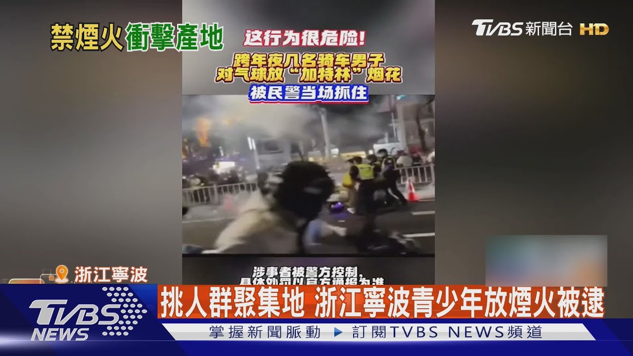 稱不可抗力因素 大陸多地取消跨年.放煙火｜TVBS新聞 @TVBSNEWS01