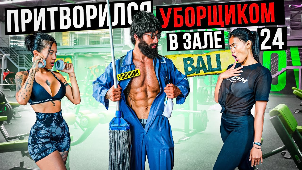 Мастер Спорта притворился УБОРЩИКОМ в ЗАЛЕ BALI #20 | GYM PRANK