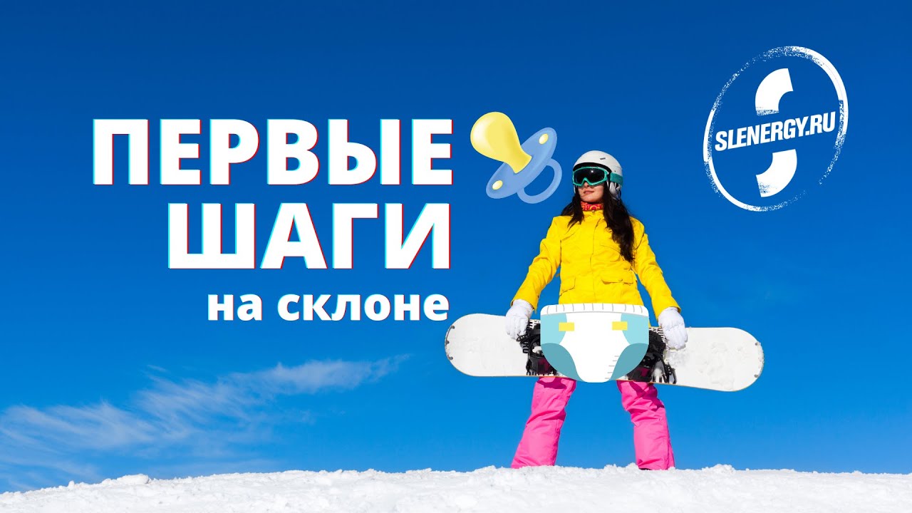 Горнолыжная школа. Урок 4 - первые шаги на горнолыжном склоне
