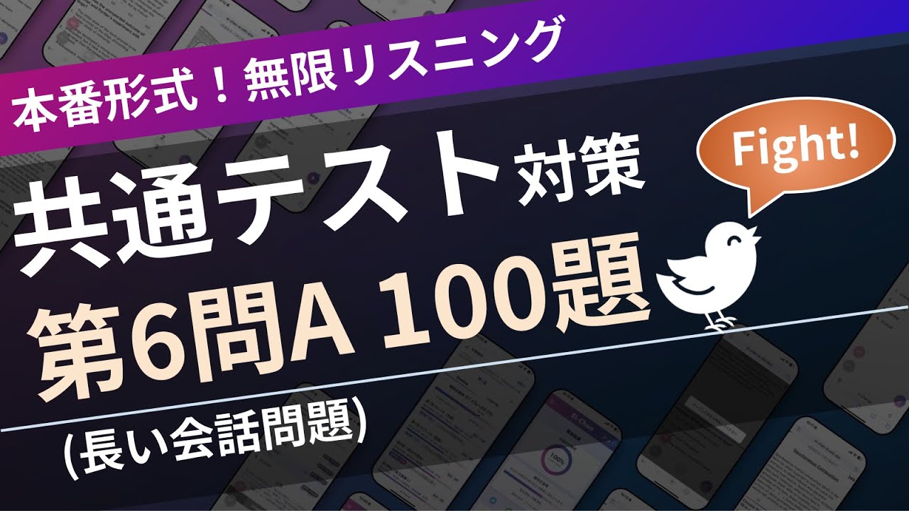 【本試験形式】共通テスト(英語リスニング)  第6問 (長めの会話問題)【全100題】| 無限リスニング（スクリプト付）