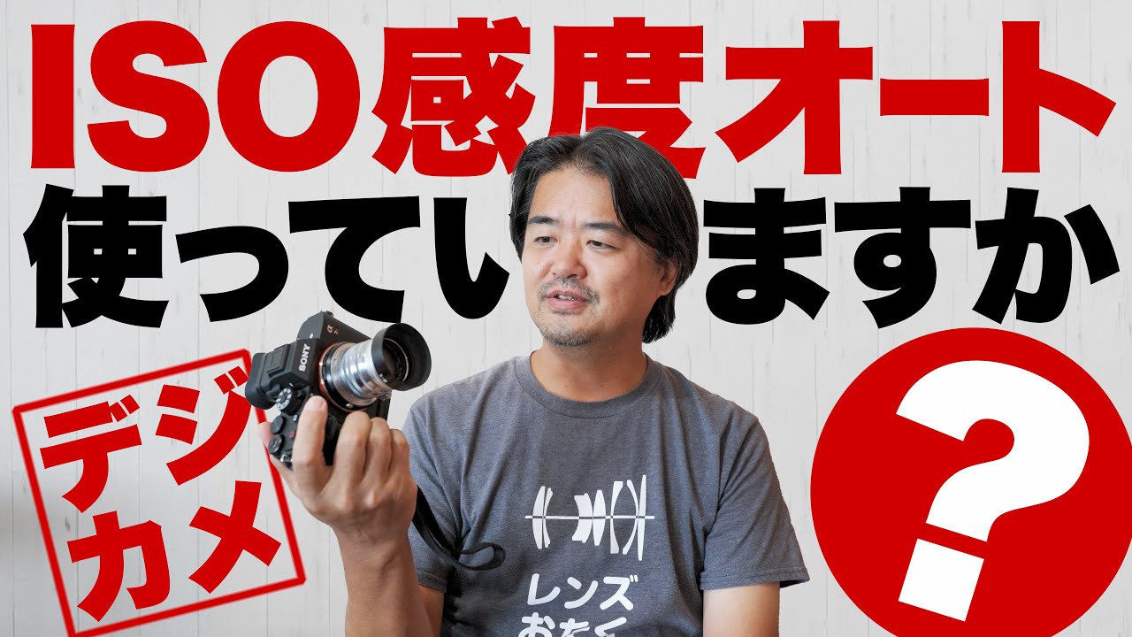 【カメラ雑談】デジカメのISOオート設定は使う？使わない？