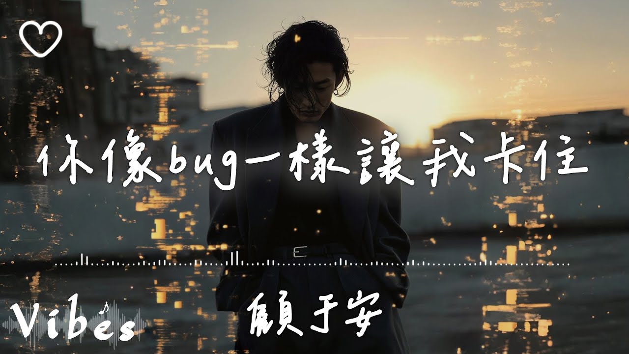 顧于安 l 你像BUG一樣讓我卡住 影集《黑白原來是真的》插曲【高音質 動態歌詞 Lyrics】