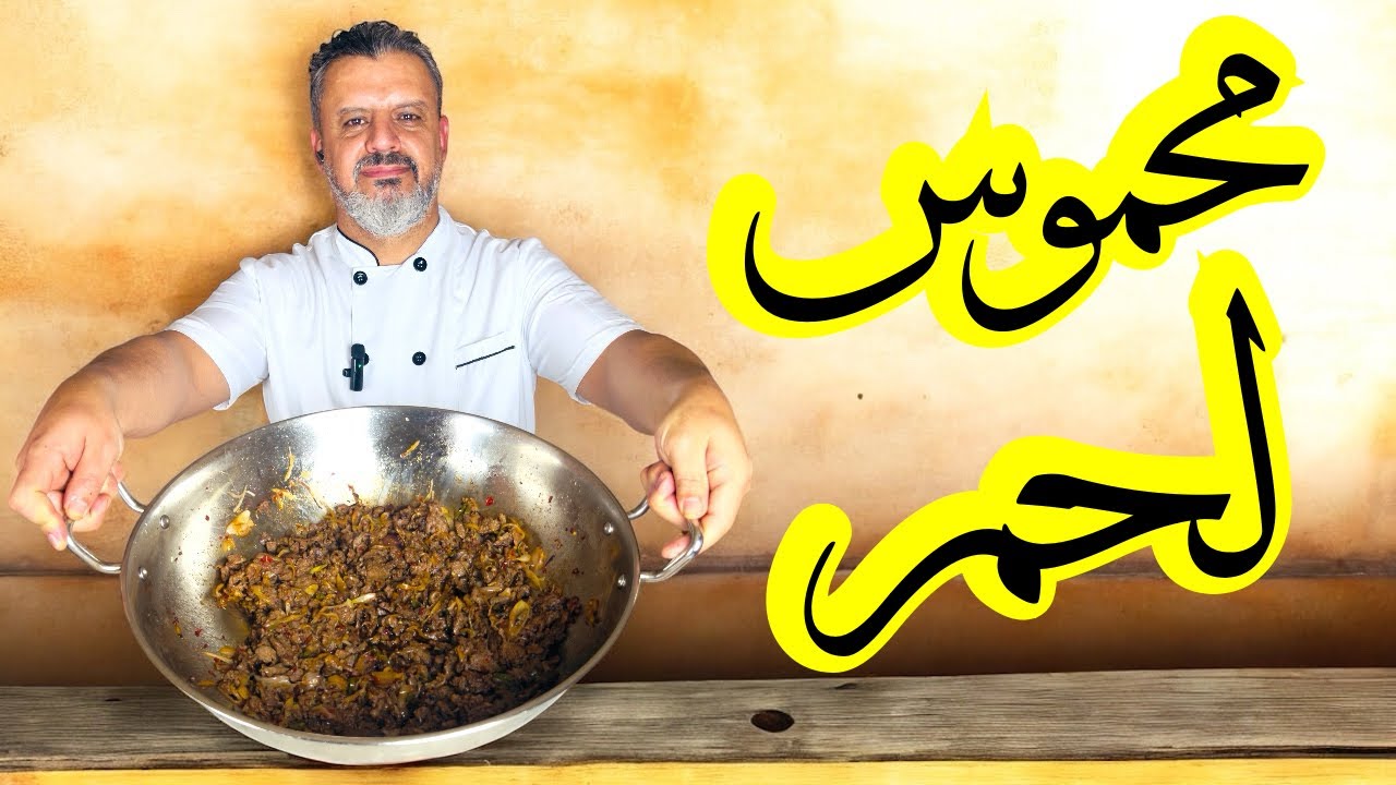 محموس اللحم اللذيذ والمكون السري اللي أخذ الطعم في حته تانية خالص