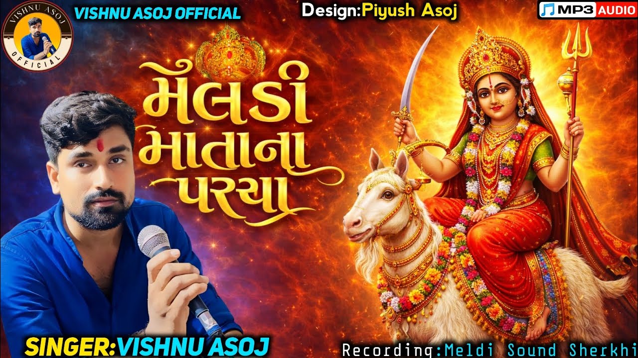 Meldi Mata Na Parcha||મેલડી માતાના પરચા||Singer:Vishnu Asoj||@VishnuAsojOfficial#vishnuasoj#newsong 