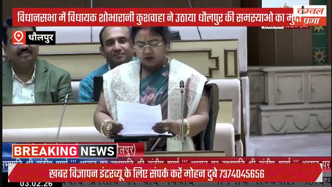 विधानसभा में विधायक शोभारानी कुशवाहा ने उठाया धौलपुर की समस्याओं का मुद्दा, बोले ये बड़ी बातें 