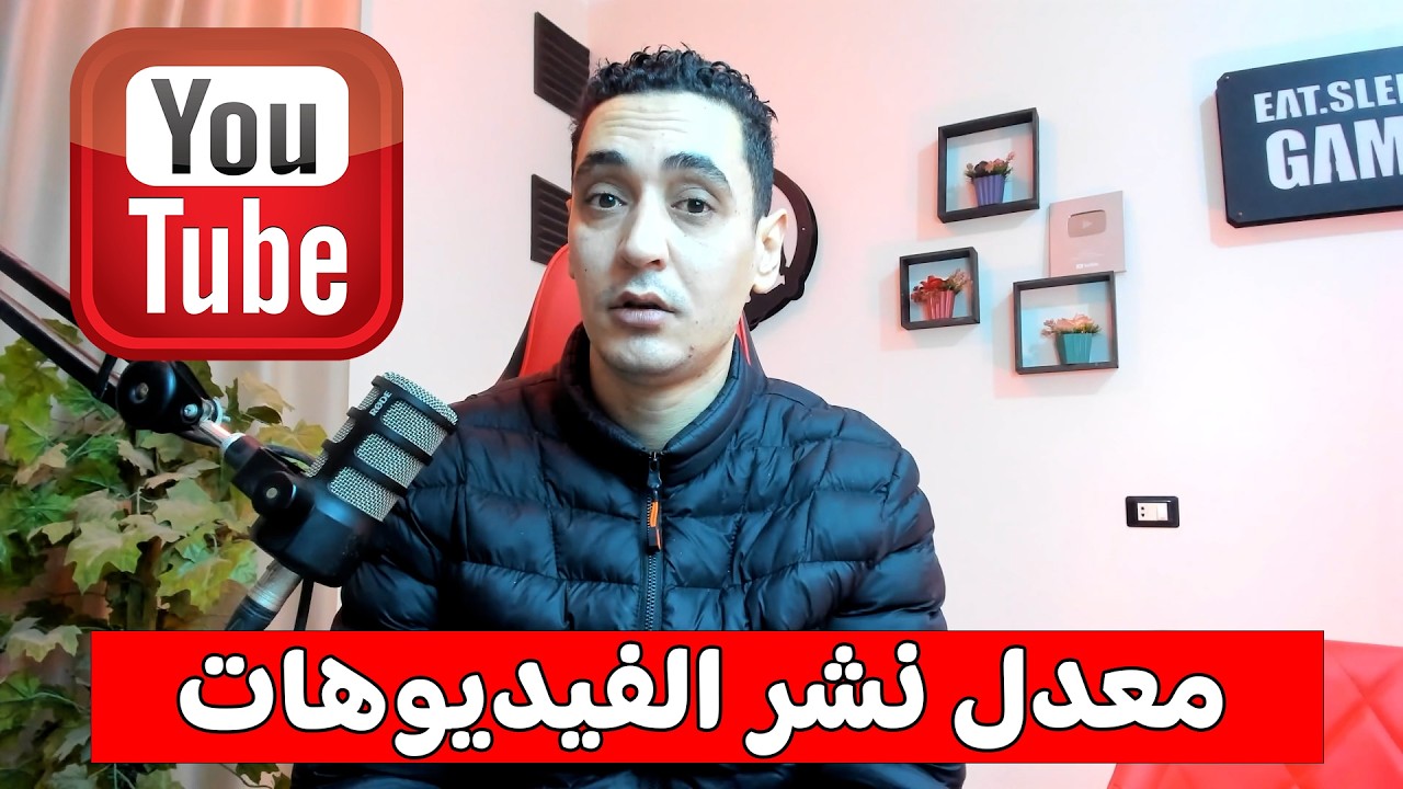 هل النشر اليومي هو سر نجاح قنوات اليوتيوب او هو سبب الفشل ؟