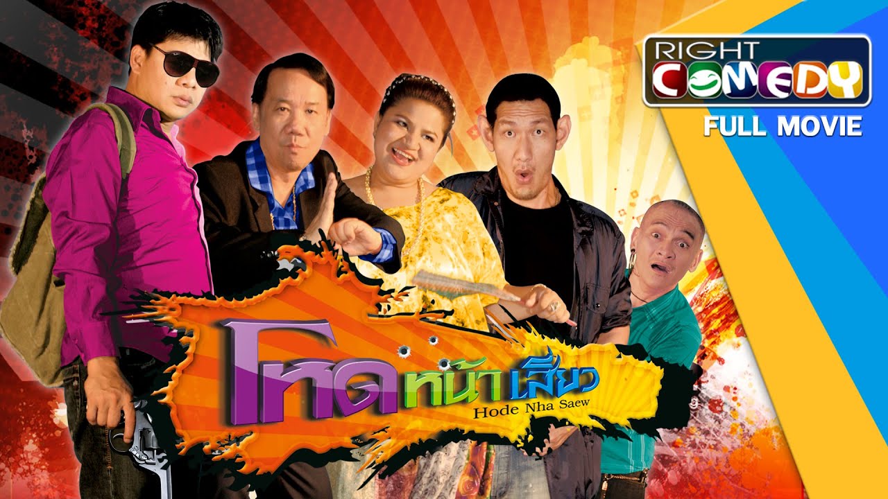 หนังตลกไทยโคตรฮา - โหดหน้าเสี่ยว (นุ้ย เชิญยิ้ม, แอนนา ชวนชื่น) หนังเต็มเรื่อง Full Movie