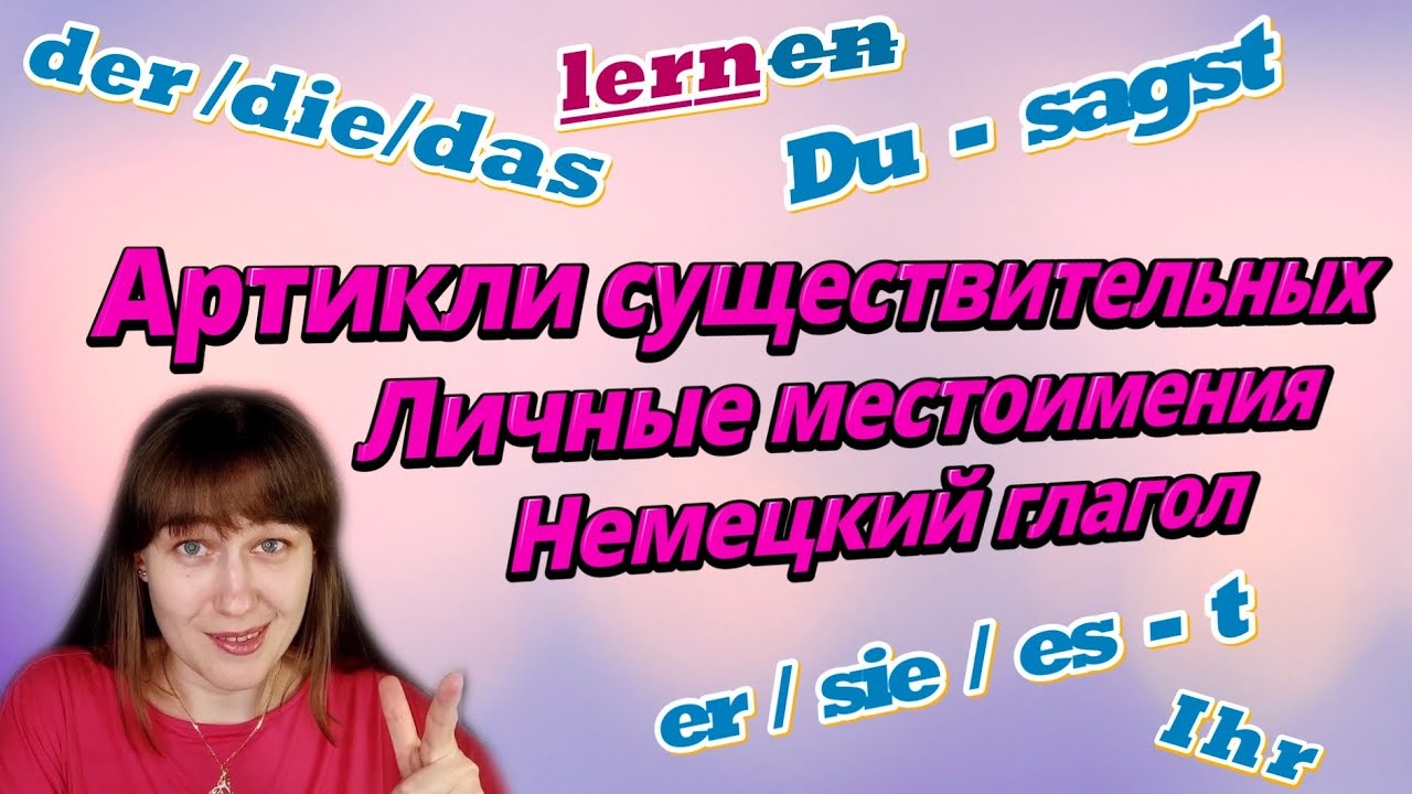 (A0) Урок 1. Артикли, личные местоимения, окончания глагола.