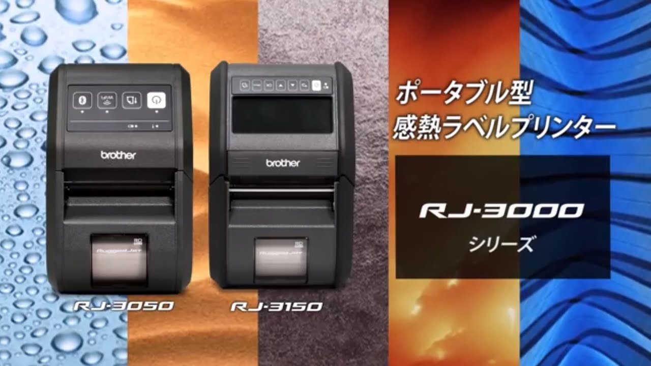 【ブラザー公式】ポータブル型感熱ラベルプリンター「RJ-3000シリーズ」