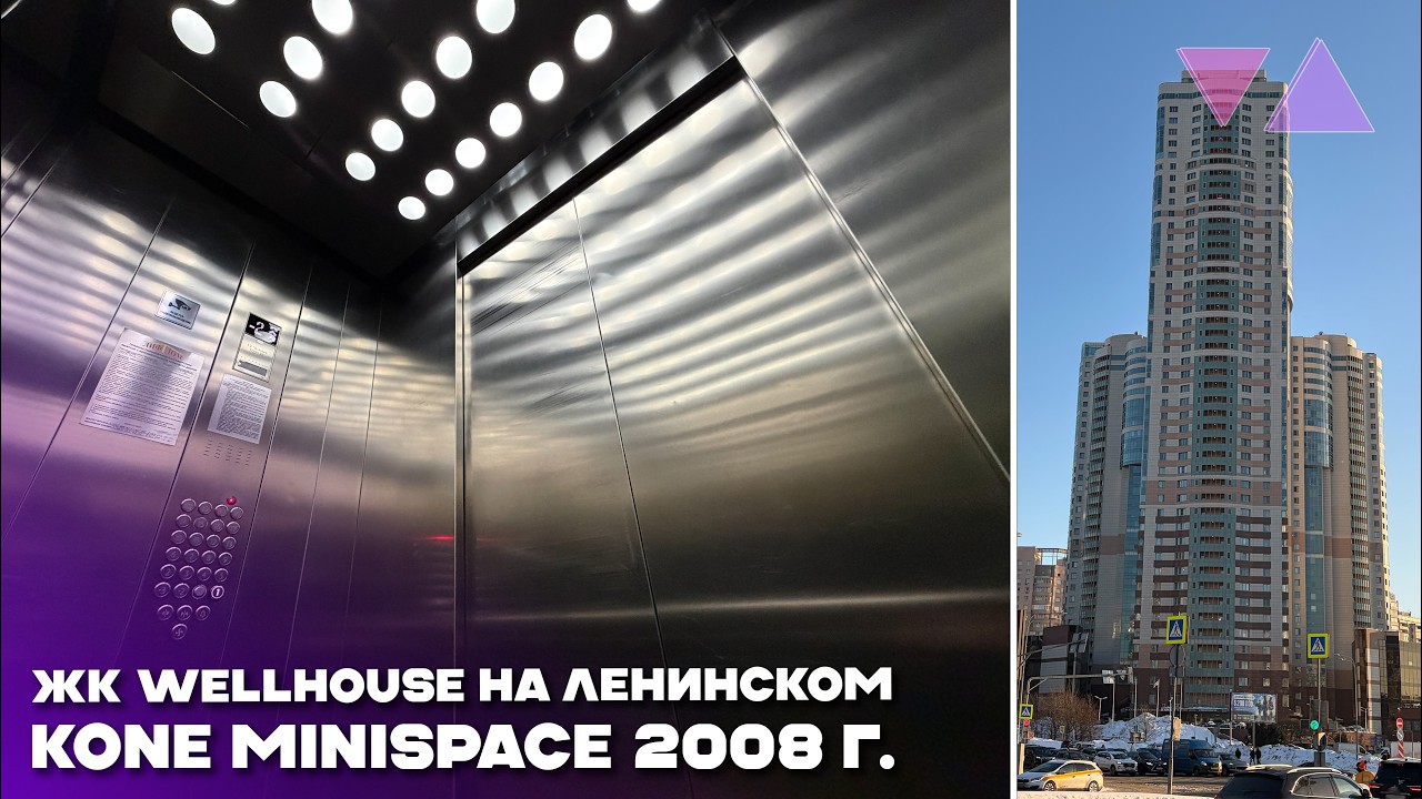 🔥Скоростные лифты KONE MiniSpace 2008 г. @ ЖК WellHouse на Ленинском, Москва Россия.