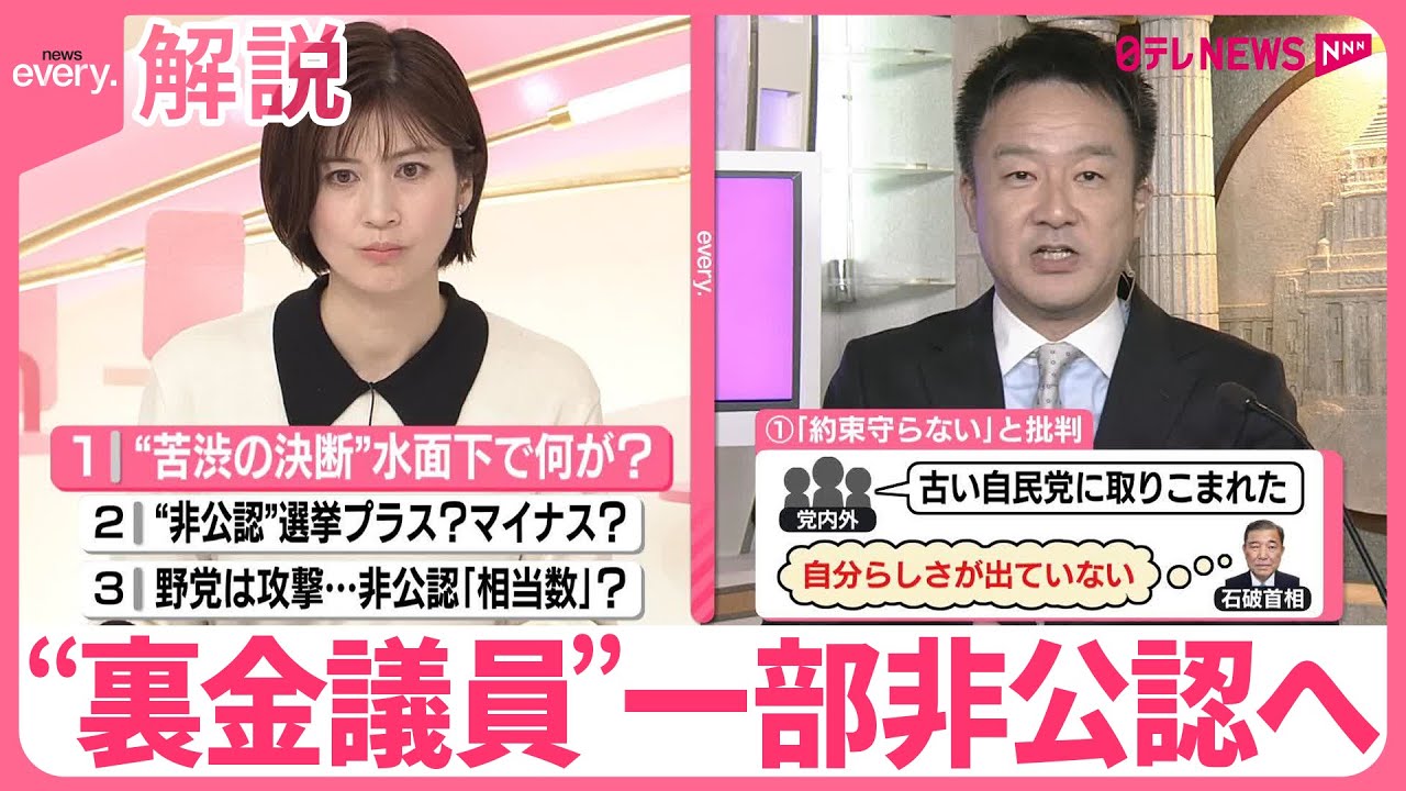 【解説】“裏金議員“一部非公認へ  石破首相の決断…ウラに何が？