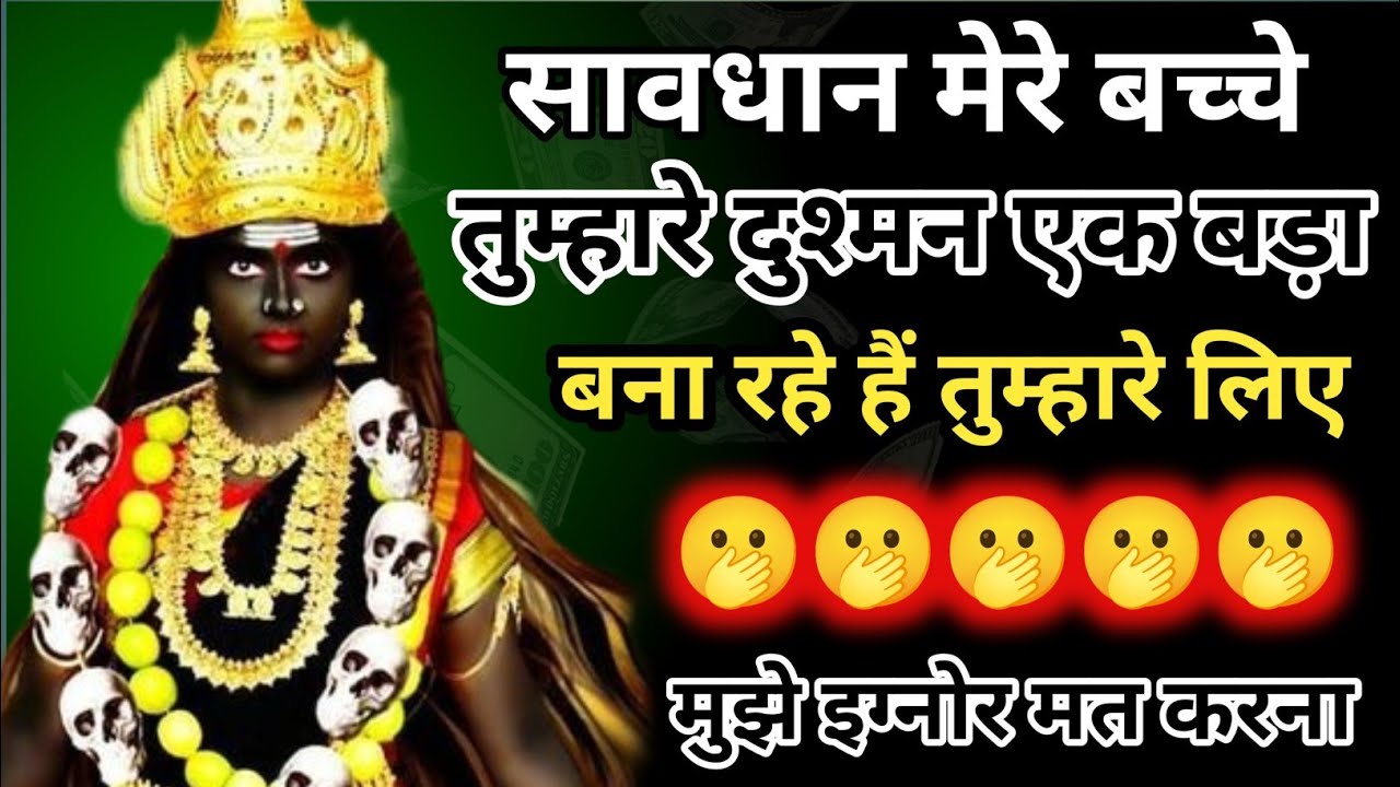 888 🕉️Maa Kali 😭 अब तुम चाहकर भी कुछ नहीं कर सकते उसने तुम्हारे खिलाफ गवाही दे दी 