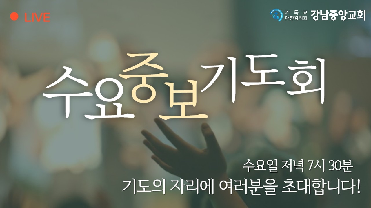 26.3.18_수요중보기도회『어둠과 영광 사이에』_(요한복음 13:31~38)_한줄기 목사