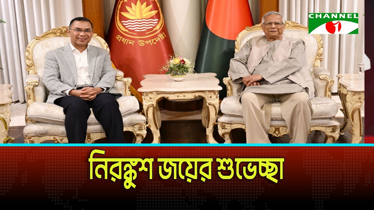 তারেক রহমানকে প্রধান উপদেষ্টার বার্তা | Channel i News