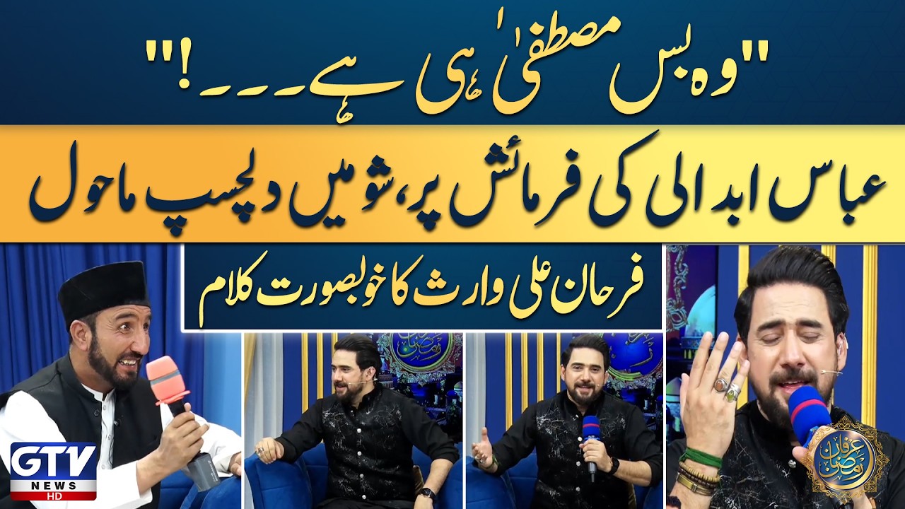 Farhan Ali Waris | Woh Bus Mustafa Hai | Ramzan Kalam 2026 | Irfan e Ramzan | GTV