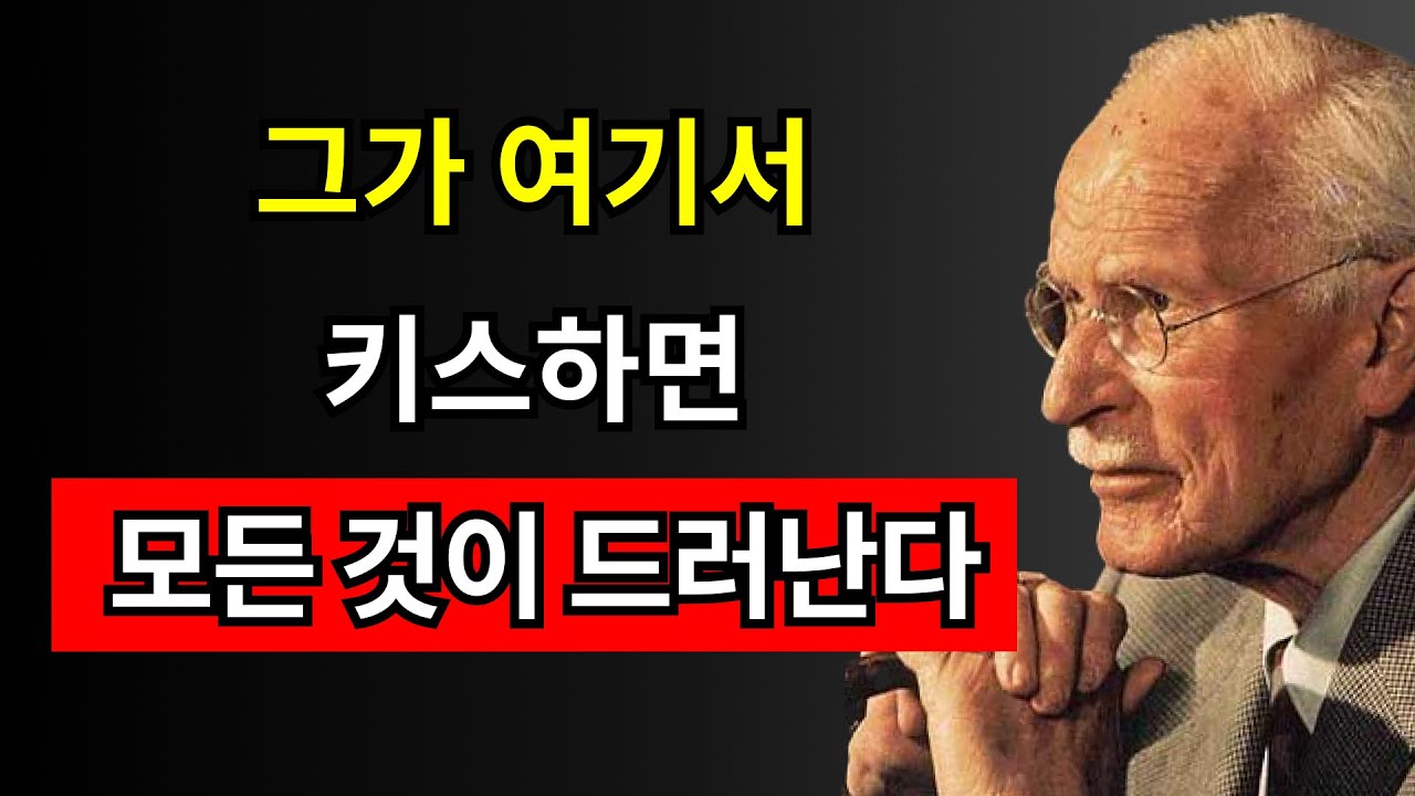 그가 너에게 키스하는 3곳 – 그리고 그 순간 드러나는 그의 진짜 감정 | 칼 융