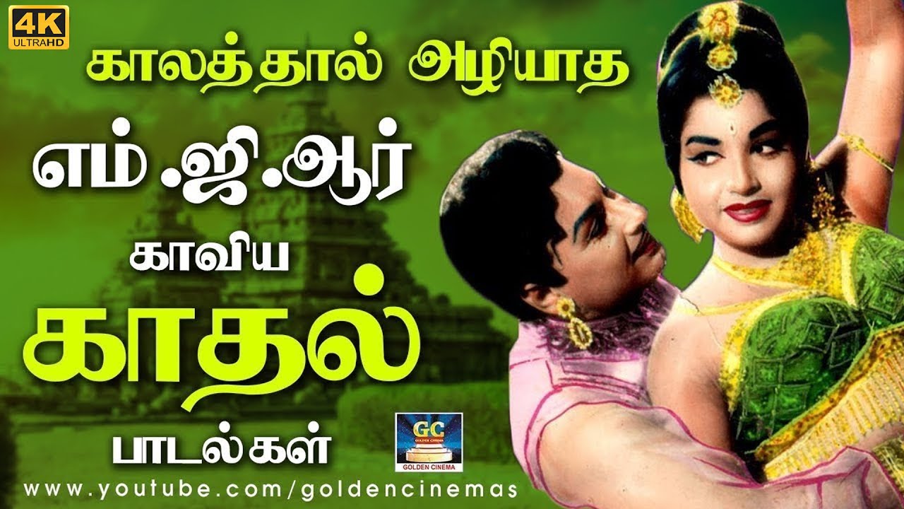 காலத்தால் அழியாத எம்.ஜி.ஆர் காவிய காதல் பாடல்கள் | MGR Love Collections | Sarojadevi | Jayalalitha.