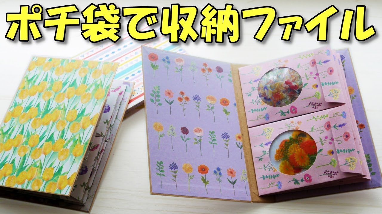 【100均DIY】シール収納にピッタリ！ポチ袋で紙もの収納ファイルを作ろう【紙もの 作業動画】おすそ分けにも