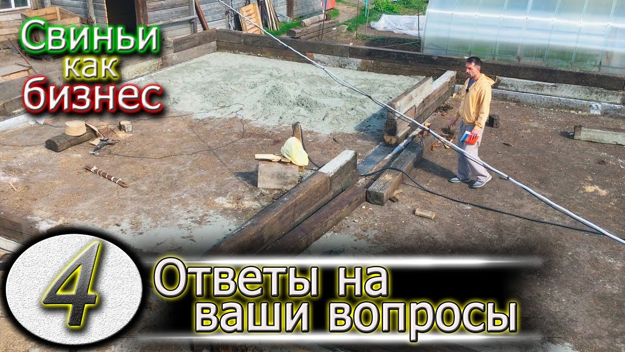 СТРОИТЕЛЬСТВО СВИНАРНИКА / СТЕНЫ САРАЯ