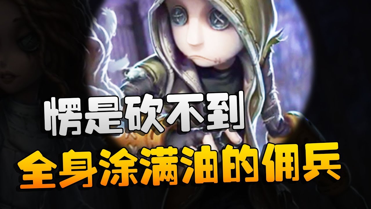 第五人格：WOvsGW 全身涂满油的佣兵！愣是砍不到 | Identity V | アイデンティティV