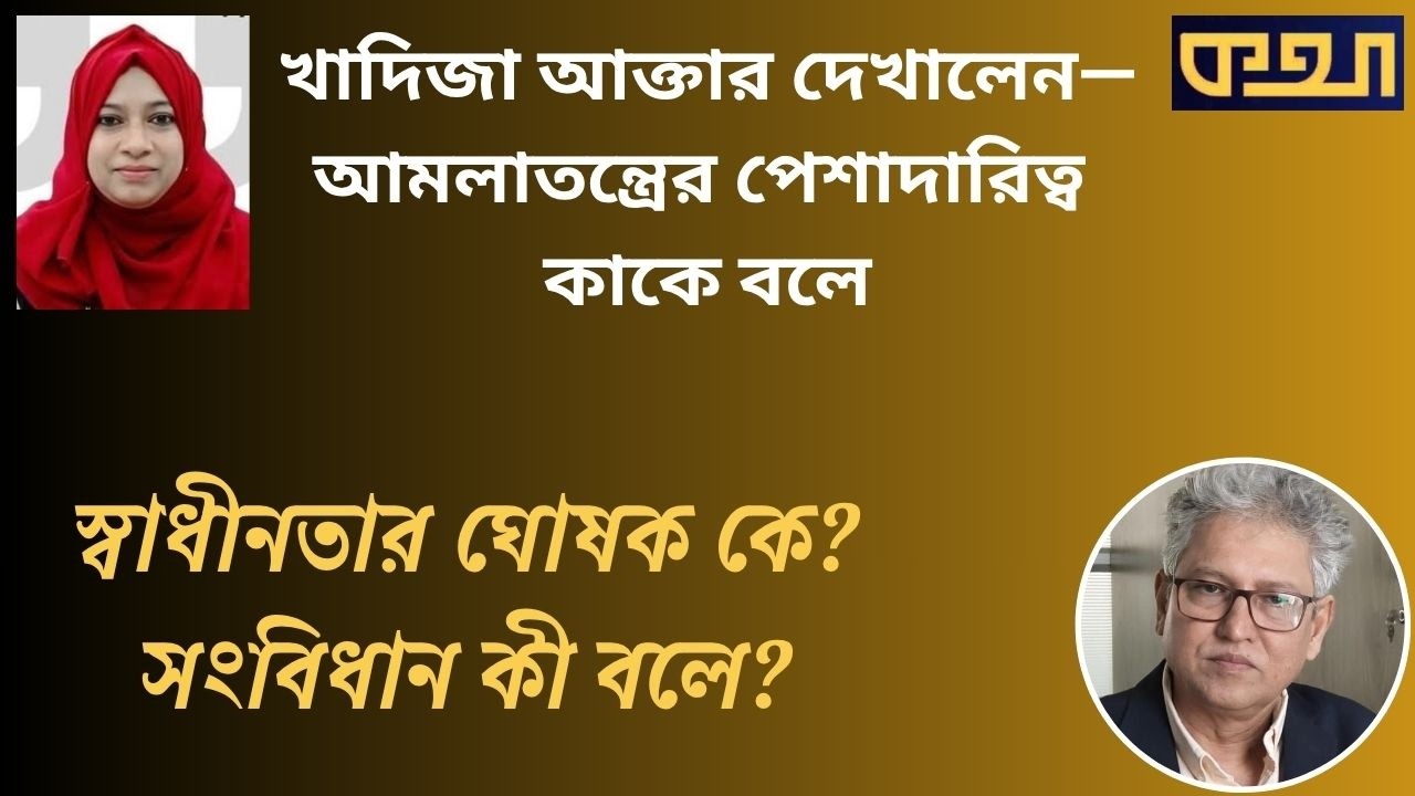 What kind of Independence Day is this, with Bangabandhu's name implied! .. Masud Kamal . Speech . Masood Kamal | KOTHA