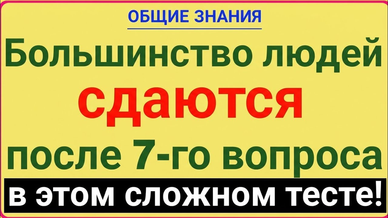 Большинство людей сдаются после 7-го вопроса! Пройдёшь этот жёсткий тест?
