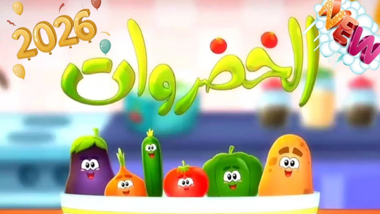 رائعة هالخضراوات (اغاني اطفال)(راااائع جدااا)(انا البندورة الحمرا)(جميل جدااااا)(ابداع وتميز)