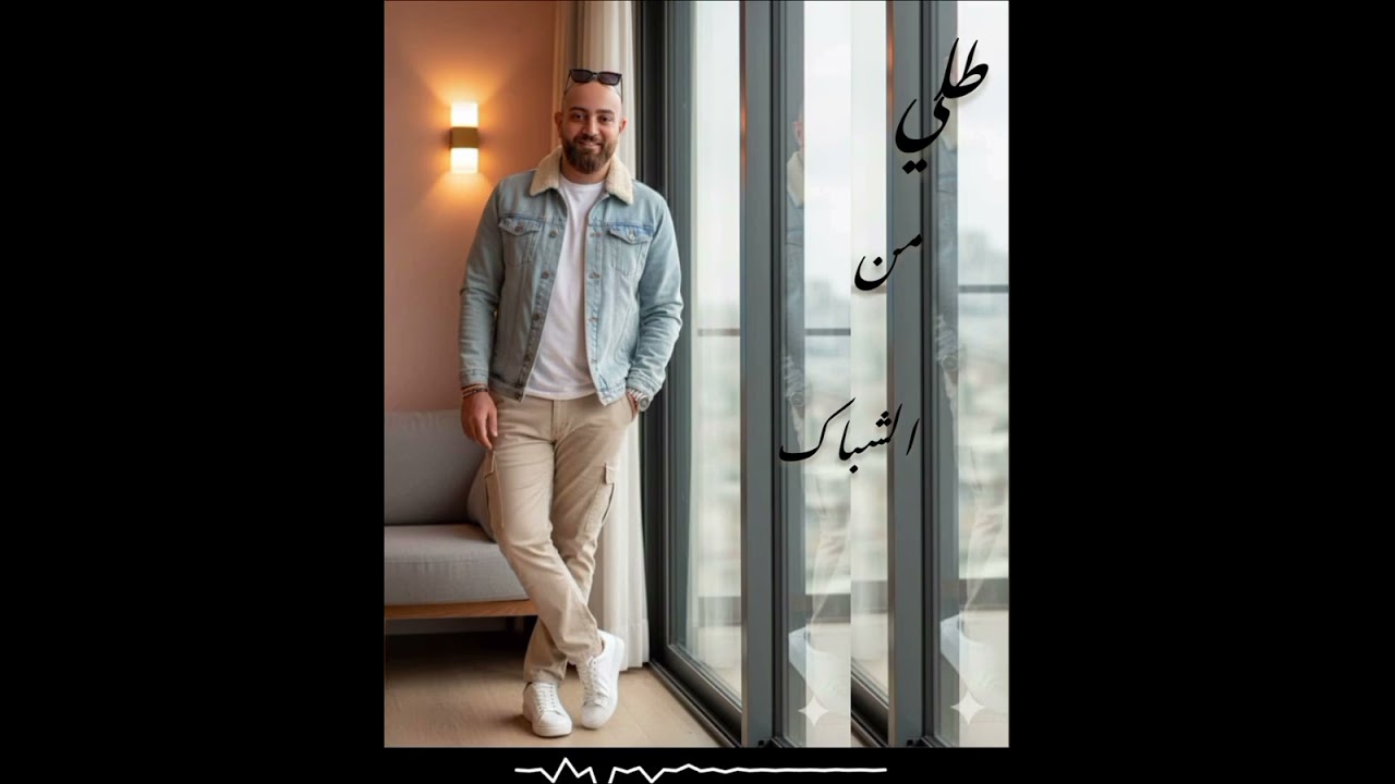 طلي من الشباك /البنت الدرغلي/احمدرحال/حفله