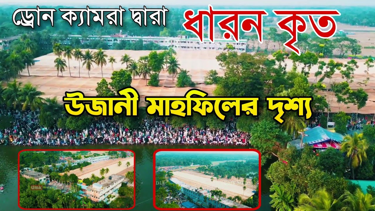 উজানী মাহফিলের চোখ জুরানো দৃশ্য ড্রোন ক্যামরা দ্বারা ধারন কৃত Ujani Mahfil Video 2024