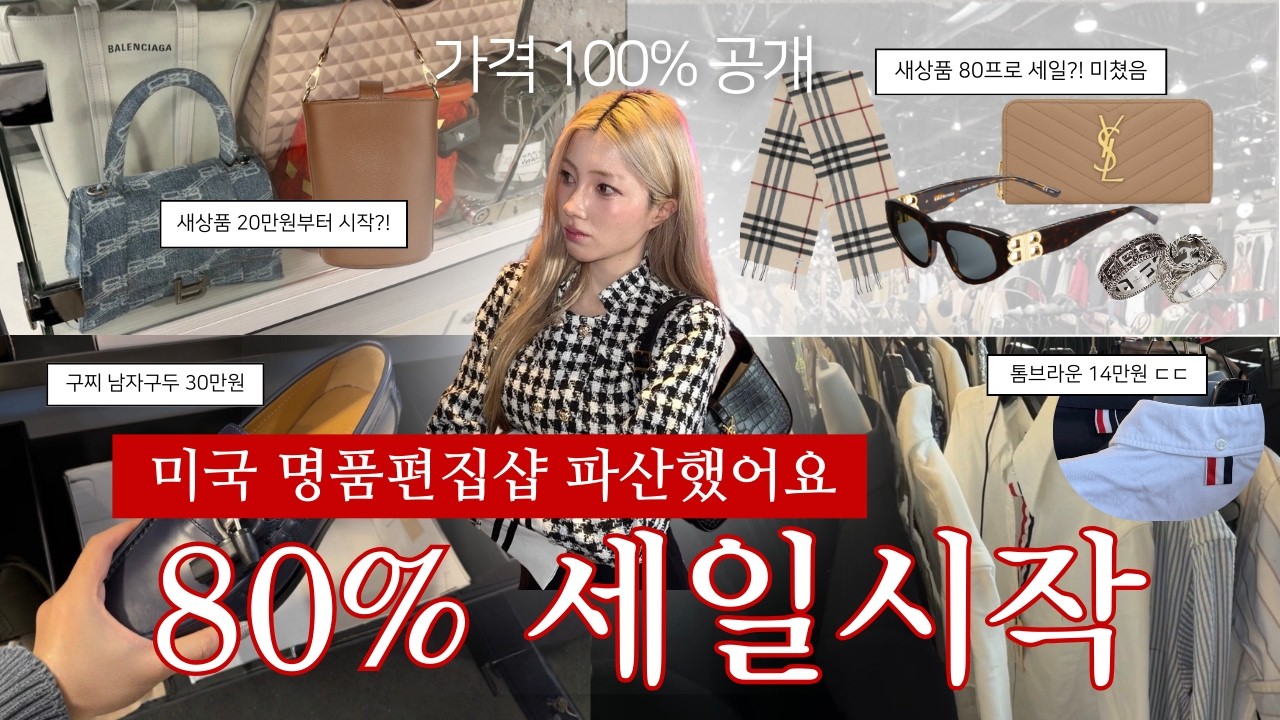 (안가면 무조건 손해🔥) 미국은 지금 명품들 80% 세일 중! 🔥가격 공개합니다.