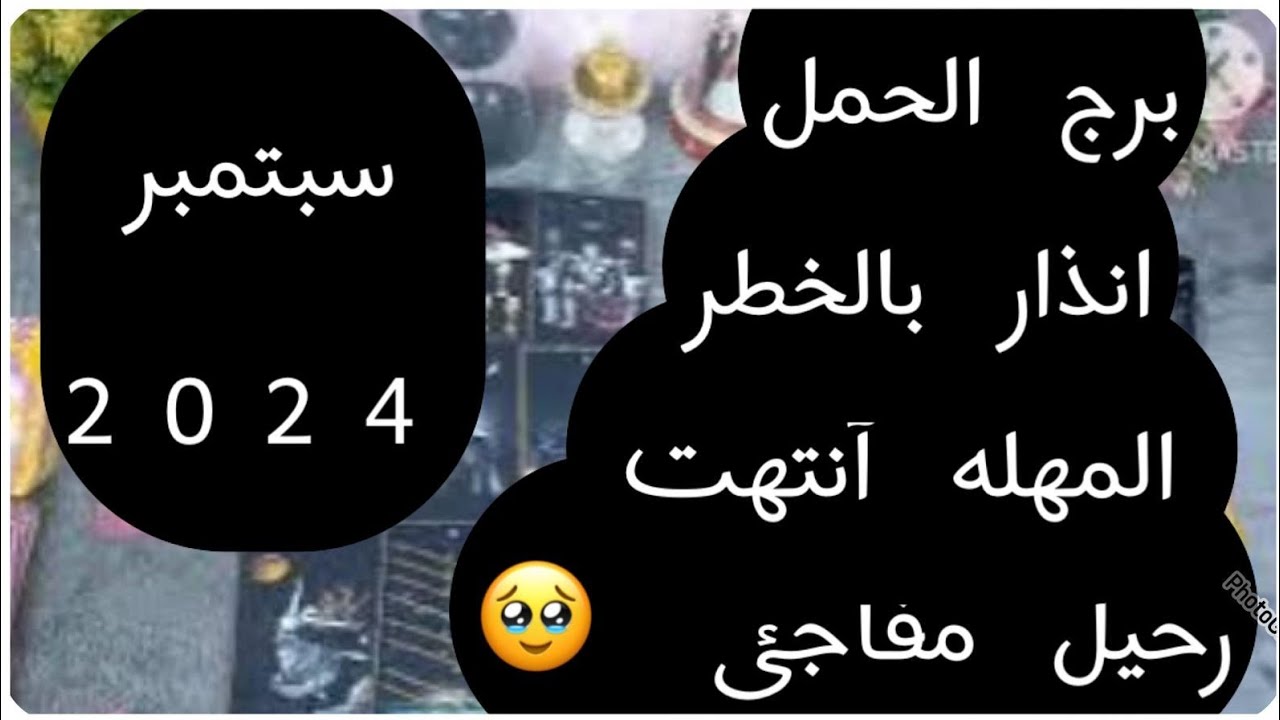 توقعات برج#الحمل العاطفيه سبتمبر2024/انذار بالرحيل لأن المهله خلصت وانتهت وانت هتعرف قيمتك الوقت