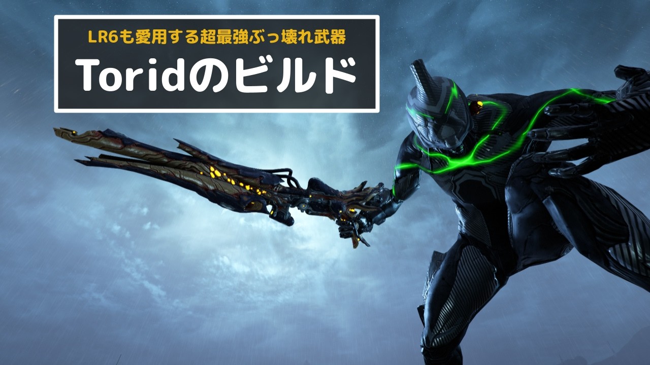 Warframe - 超最強ぶっ壊れ武器Toridの簡単に組めそうなビルド紹介