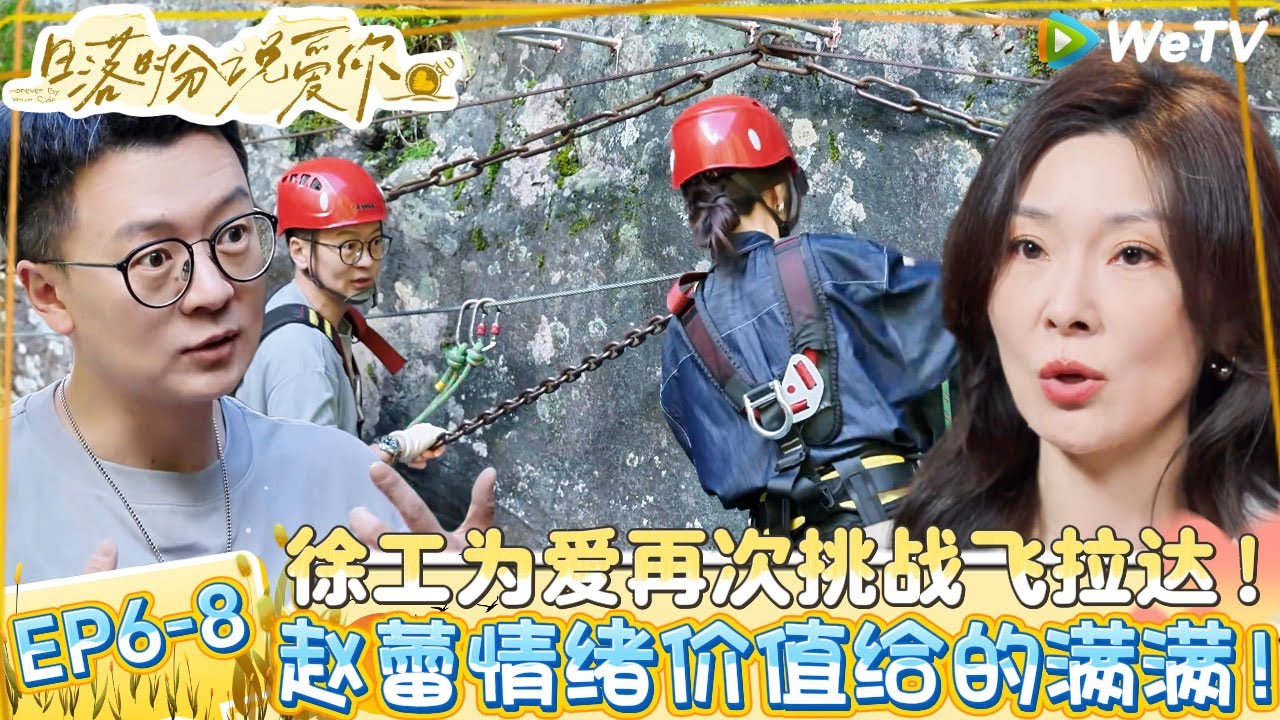 【日落时分说爱你】EP6-8：徐工为爱突破心魔再次体验飞拉达极限运动时刻照顾赵蕾！| Forever by Your Side#恋综#腾讯综艺 #日落时分说爱你